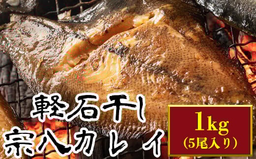 軽石を使った干物 北海道産宗八カレイ1kg(5尾入り)冷凍 干物北海道鹿部町9500魚介・海産物干物