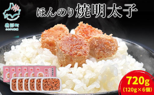 北海道産 ほんのり焼明太子120g×6個(720g)北海道鹿部町11000魚介・海産物明太子・その他魚卵