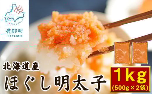 【ワケあり】北海道鹿部町の水産加工屋が作った”こだわりのほぐし明太子” 1kg(500g×2袋)たらこ 辛子明太子 北海道産北海道鹿部町11500魚介・海産物明太子・その他魚卵