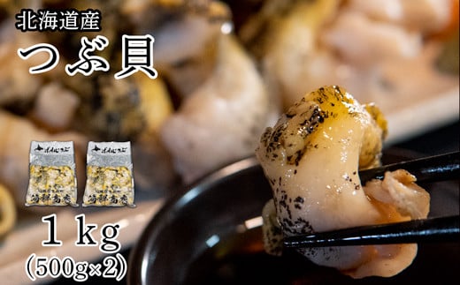 北海道鹿部町産 訳あり ”前浜ボイルつぶ ” 1kg  灯台つぶ(500g×2袋)つぶ貝 ツブ貝 つぶ ツブ 北海道産 刺身 おつまみ 珍味 晩酌 海鮮 海産北海道鹿部町17000鍋セット・総菜・加工食品その
