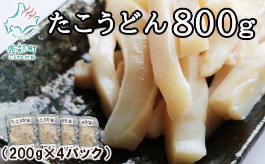【北海道産】たこうどん 800g(200g×4パック)小分け おつまみ 刺身北海道鹿部町12000魚介・海産物イカ・タコ・ウニ