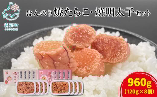【丸鮮道場水産】北のハイグレード食品2021認定 ほんのり焼たらことほんのり焼明太子 各4パック北海道鹿部町13500魚介・海産物明太子・その他魚卵
