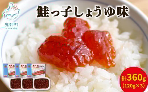 【丸鮮道場水産】鮭っ子しょうゆ味 120g×3個北海道鹿部町14500魚介・海産物いくら