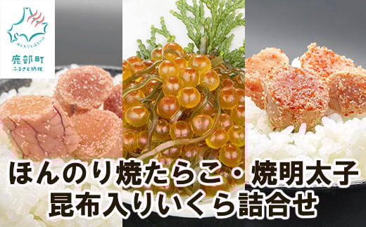 【丸鮮道場水産】北のハイグレード食品2021認定 ほんのり焼たらこ・焼明太子と昆布入いくら詰合せ  北海道産北海道鹿部町19500魚介・海産物明太子・その他魚卵