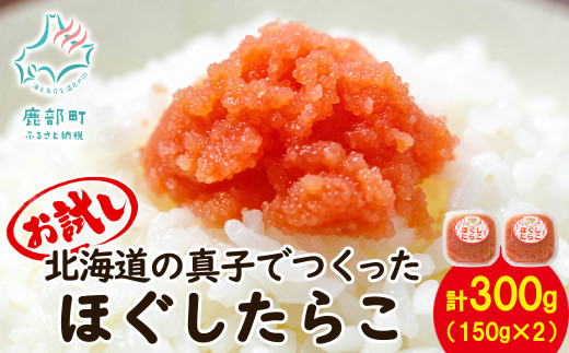 【丸鮮道場水産】北海道の真子でつくったほぐしたらこ 150g×2個(計300g)北海道鹿部町6000魚介・海産物明太子・その他魚卵