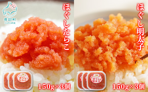 【丸鮮道場水産】北海道の真子でつくったほぐしたらこと明太子 各150g×3個(計900g)北海道鹿部町11500魚介・海産物明太子・その他魚卵