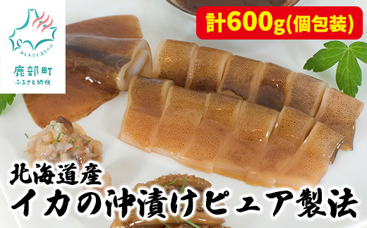 北海道産 イカの沖漬けピュア製法 計600g 個包装北海道鹿部町8500魚介・海産物イカ・タコ・ウニ