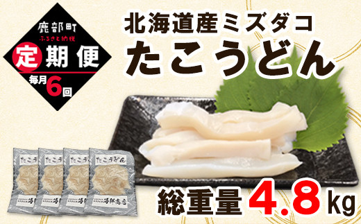 【定期便】たこうどん800g(200g×4)6回お届けコース【毎月】北海道鹿部町72000魚介・海産物イカ・タコ・ウニ