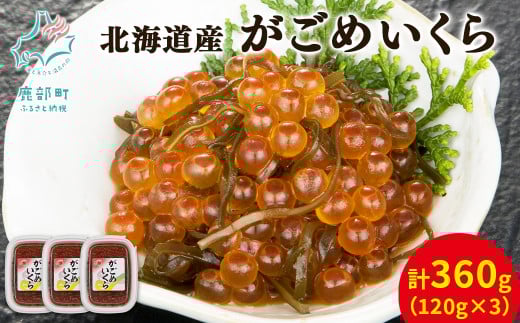 【丸鮮道場水産】北海道産 がごめいくら 120g×3個北海道鹿部町19000魚介・海産物いくら