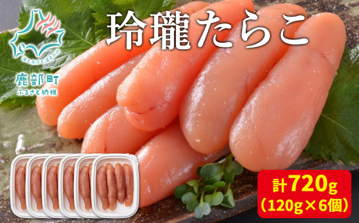 【丸鮮道場水産】玲瓏たらこ 120g×6個(計720g)北海道鹿部町10500魚介・海産物明太子・その他魚卵