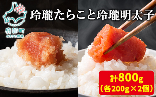 【丸鮮道場水産】玲瓏たらこと玲瓏明太子 各200g×2個(合計800g)北海道鹿部町10500魚介・海産物明太子・その他魚卵