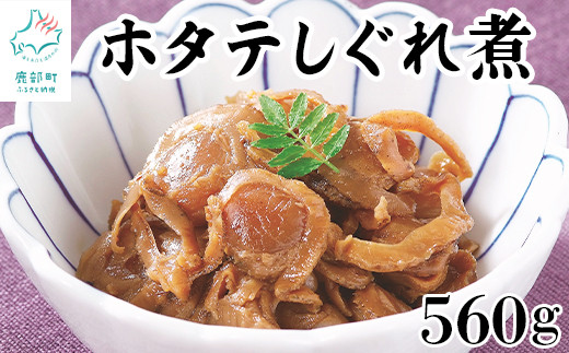 北海道産ホタテのしぐれ煮 560g(70g×8袋)北海道鹿部町11500魚介・海産物貝類