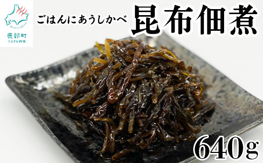 北海道産天然白口浜真昆布の佃煮 640g(80g×8袋)北海道鹿部町10500魚介・海産物貝類