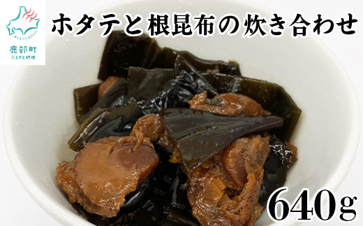 ホタテと根昆布の炊き合わせ 640g(80g×8袋)北海道鹿部町10000魚介・海産物貝類