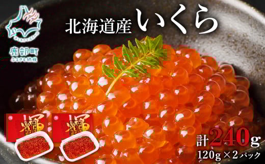 【小分けで便利!】北海道産いくら 計240g(120g×2パック)しょうゆ漬け 丸鮮道場水産 小分け 食べきり いくら丼 手巻き寿司 小分け北海道鹿部町13000魚介・海産物いくら