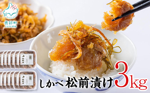 松前漬け 3kg(250g×12パック) 数の子 ホタテ 小分け しかべ松前漬け北海道鹿部町31500魚介・海産物貝類