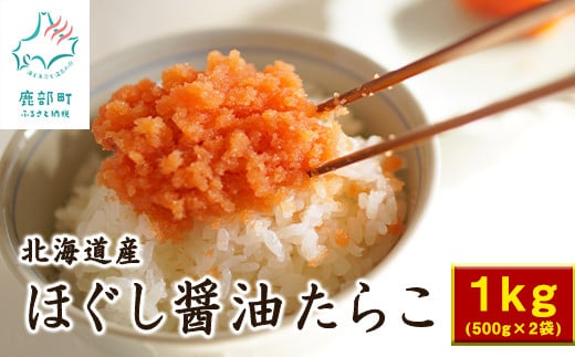 北海道鹿部町の水産加工屋が作った”ほぐし醤油たらこ”  1kg(500g×2袋)味付きたらこ タラコ 北海道産北海道鹿部町11500魚介・海産物明太子・その他魚卵