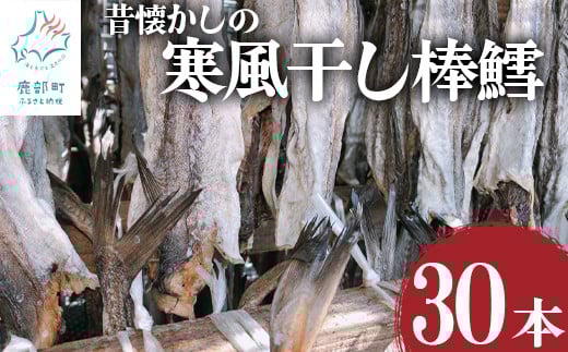 昔懐かしの寒風干し棒鱈30本 スケソウダラ タラ たら おつまみ 無添加 北海道産北海道鹿部町28000魚介・海産物その他 魚介・海産物