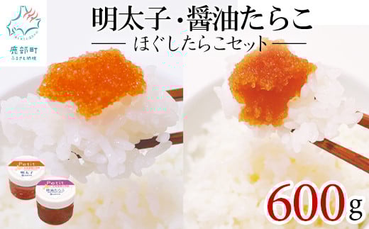 ほぐしたらこセット600g ほぐし明太子300g(100g×3個) ほぐし醤油たらこ300g(100g×3個)小分け タラコ 辛子明太子 北海道産北海道鹿部町12000魚介・海産物明太子・その他魚卵