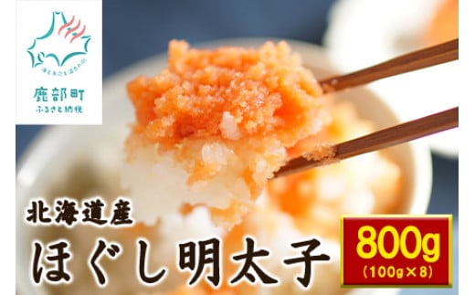 ほぐし明太子800g (100g×8個)小分け セット たらこ タラコ 辛子明太子 北海道産北海道鹿部町13500魚介・海産物明太子・その他魚卵