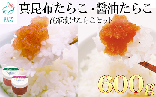 昆布漬けたらこセット600g ほぐし真昆布たらこ ほぐし醤油たらこ タラコ 北海道産 味付きたらこ北海道鹿部町12000魚介・海産物明太子・その他魚卵