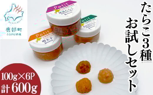 たらこ3種お試しセット600g ほぐし明太子 ほぐし醤油たらこ ほぐし真昆布たらこ 小分け タラコ 辛子明太子 北海道産北海道鹿部町12000魚介・海産物明太子・その他魚卵