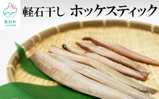 軽石干しホッケスティック750g(250g×3)北海道産 干物 ホッケ ほっけ北海道鹿部町10500魚介・海産物干物
