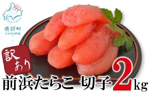 【訳あり】北海道前浜たらこ 切子 2kg(1kg×2パック) 丸鮮道場水産北海道鹿部町17500魚介・海産物明太子・その他魚卵