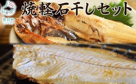 【北海道産】常温干物の簡単ギフトセット(ホッケ、カレイ)北海道鹿部町8500魚介・海産物干物