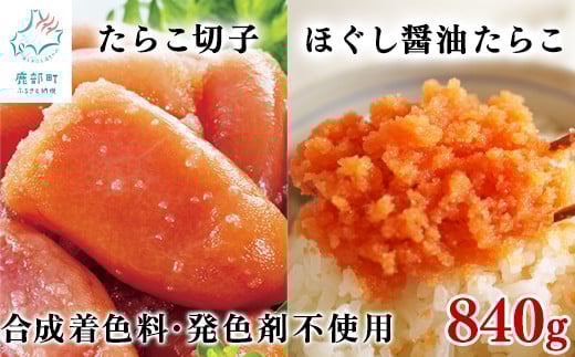 【北海道産】 たらこ切子340g ほぐし醤油たらこ500g 合成着色料・発色剤不使用 味付きたらこ タラコ北海道鹿部町11500魚介・海産物明太子・その他魚卵