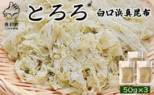 【北海道鹿部町産】白口浜真昆布使用 とろろ昆布 50g×3袋北海道鹿部町6000魚介・海産物のり・海藻