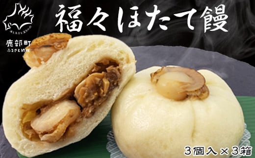 福々ほたて饅  3個入×3箱 個包装 冷凍北海道鹿部町13500鍋セット・総菜・加工食品総菜