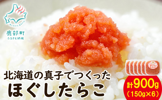 【丸鮮道場水産】北海道の真子でつくったほぐしたらこ 150g×6個(計900g)北海道鹿部町11000魚介・海産物明太子・その他魚卵