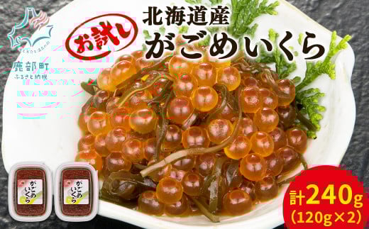 【丸鮮道場水産】北海道産 がごめいくら 120g×2個北海道鹿部町13000魚介・海産物いくら
