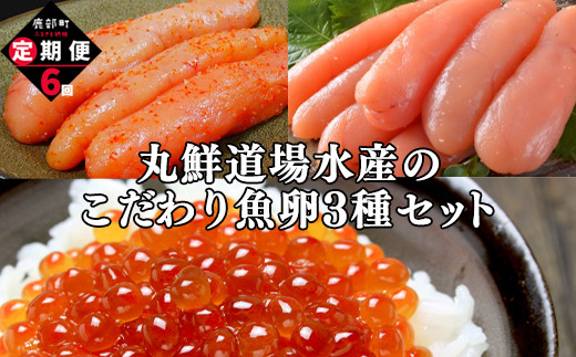 【定期便】丸鮮道場水産のこだわり魚卵3種セット 毎月計6回 小分け 食べ切り 食べきり北海道鹿部町90000魚介・海産物いくら