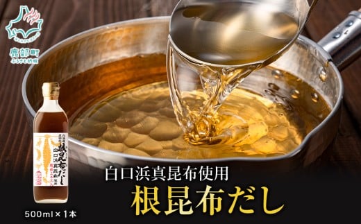 【北海道鹿部町産】白口浜真昆布使用 根昆布だし 500ml北海道鹿部町4500調味料・油だし