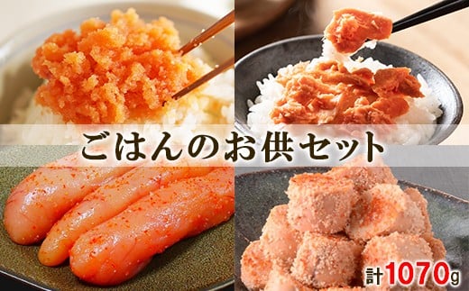 鮭ほぐしと明太子 ごはんのお供セット 計1070g北海道鹿部町17500魚介・海産物明太子・その他魚卵