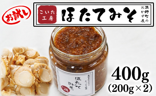 【お試し】こいた工房 ほたてみそ 400g(200g×2)おかず 惣菜 ホタテ北海道鹿部町6500鍋セット・総菜・加工食品総菜