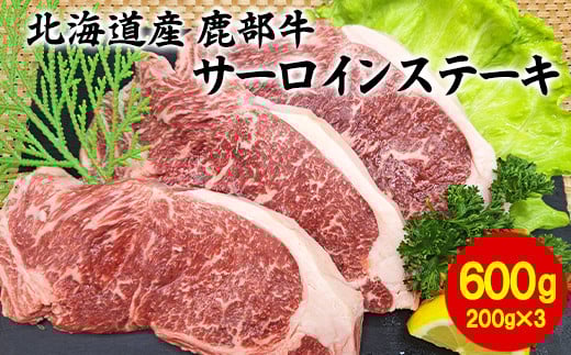 【旨みあふれる良質な赤身!】北海道産 鹿部牛 サーロインステーキ 600g北海道鹿部町21000肉牛肉