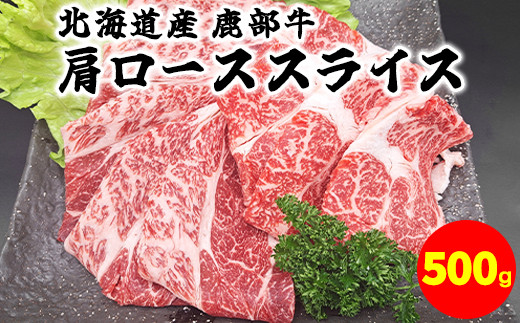 【旨みあふれる良質な赤身!】北海道産 鹿部牛 肩ロース スライス 500g北海道鹿部町14500肉牛肉