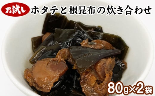 【お試し】ホタテと根昆布の炊き合わせ 80g×2袋北海道鹿部町3000魚介・海産物貝類