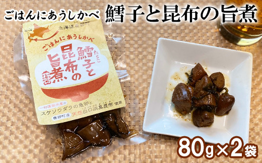 【お試し】鱈子と昆布の旨煮 80g×2袋北海道鹿部町3500魚介・海産物貝類