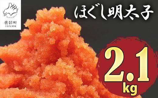【2026年1月下旬発送】ほぐし明太子 2.1kg(300g×7p)北海道産 たらこ タラコ 明太子 めんたいこ 辛子明太子 個包装 ご飯のお供北海道鹿部町12000魚介・海産物明太子・その他魚卵