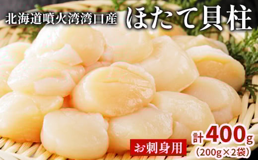 北海道噴火湾湾口産 ほたて お刺身用 ほたて貝柱 400g (200g×2袋) 2年貝北海道鹿部町10000魚介・海産物貝類