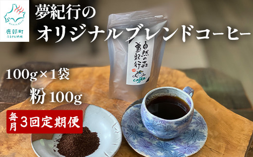 【定期便】全3回 毎月お届け 夢紀行のオリジナルブレンドコーヒー コーヒー粉100g×1袋 自家焙煎北海道鹿部町13500お茶・飲料コーヒー・紅茶