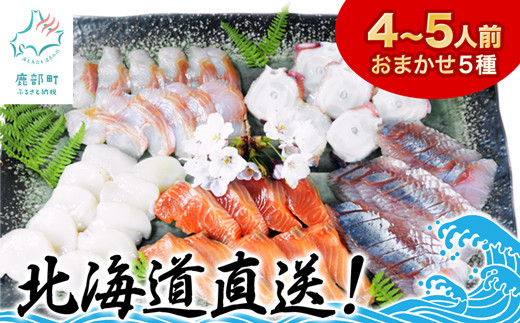【順次発送】北海道産 旬のお刺身<5種>盛り合わせセット 約500g 約4〜5人前 海鮮 冷凍 ほたて さくらます ほっけ いか たこ にしん つぶ貝 等北海道鹿部町13000魚介・海産物貝類