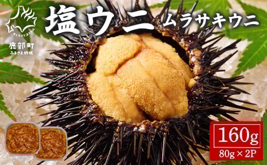 塩うに 160g(80g×2P) ムラサキウニ ミョウバン不使用 塩蔵うに 北海道産北海道鹿部町20000魚介・海産物イカ・タコ・ウニ