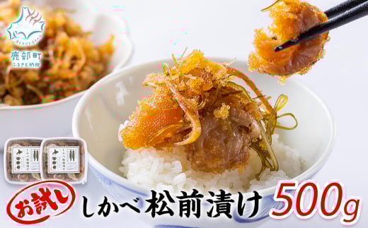 お試し 松前漬け 500g(250g×2パック) 数の子 ホタテ 小分け しかべ松前漬け北海道鹿部町7000魚介・海産物貝類