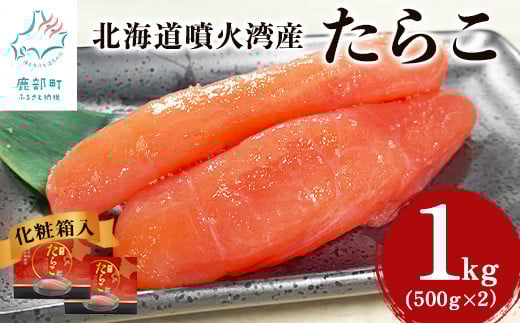 【北海道産】たらこ 1kg(500g×2) 化粧箱入 一本物 贈答用北海道鹿部町12500魚介・海産物明太子・その他魚卵
