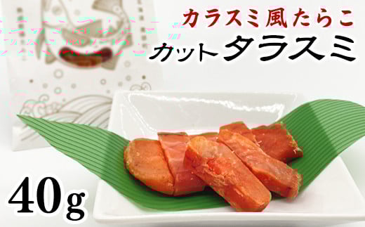 【北海道産】カットタラスミ 40g 根昆布だし仕込み たらこ カラスミ風珍味 ネコポス北海道鹿部町4000魚介・海産物その他 魚介・海産物